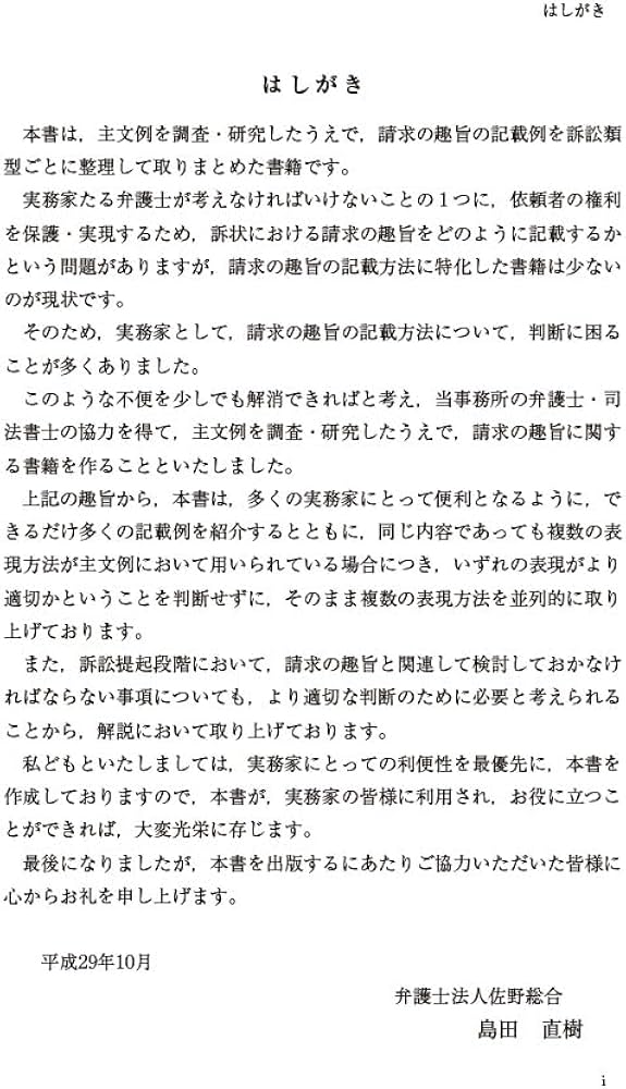 第2版 主文例からみた請求の趣旨記載例集 | 佐野総合法律事務所 代表