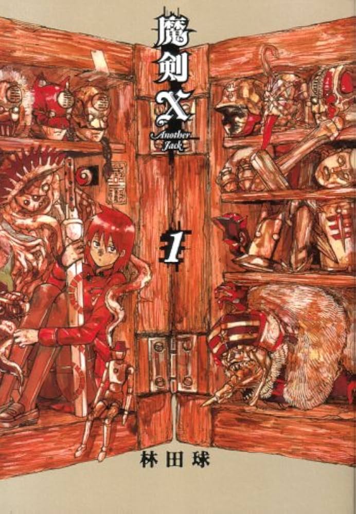 Amazon.co.jp: 魔剣X Another Jack 1 (BEAM COMIX) : 林田 球: 本