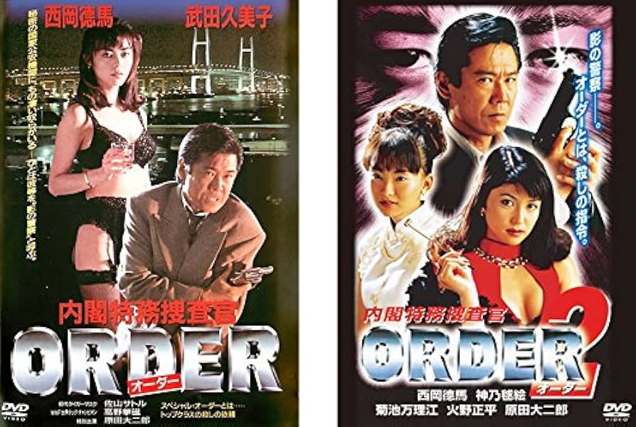Amazon.co.jp: 内閣特務捜査官 ORDER オーダー [レンタル落ち] 全2巻