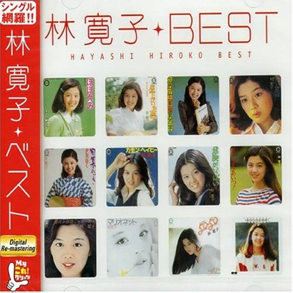 Amazon.co.jp: MYこれ!クション - 林寛子: ミュージック