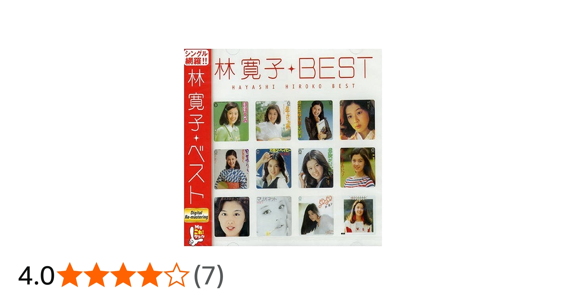 Amazon.co.jp: MYこれ!クション - 林寛子: ミュージック