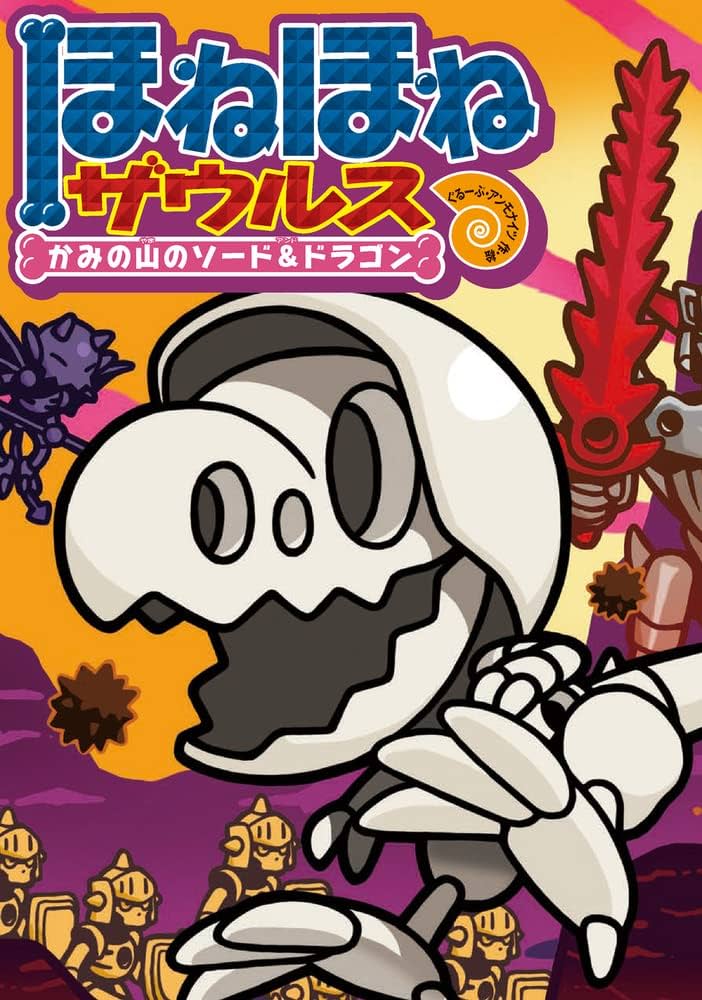 Amazon.co.jp: ほねほねザウルス27: かみの山のソード&ドラゴン : ぐ