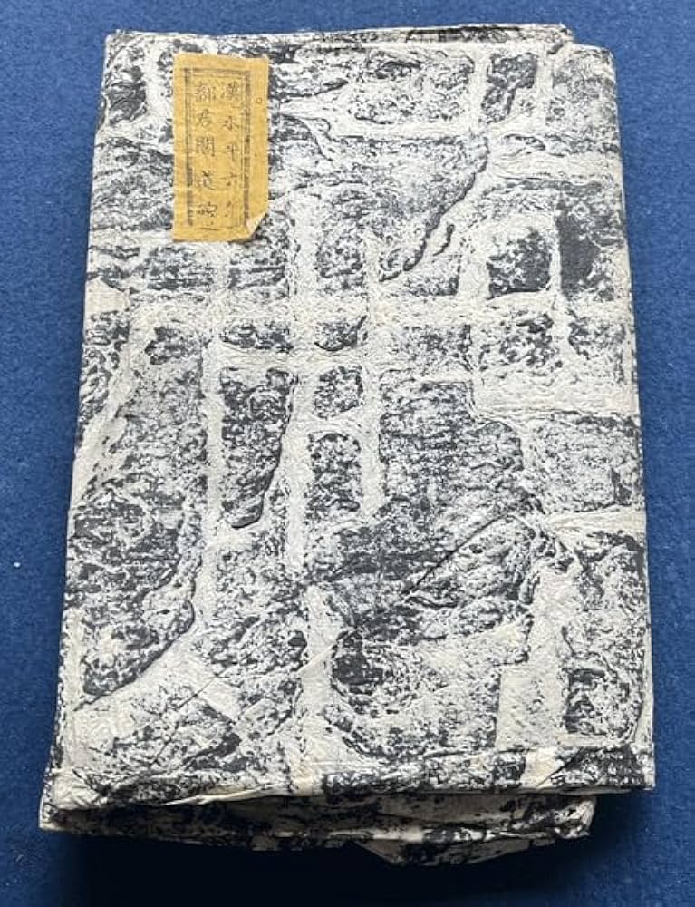 Amazon.co.jp: 書 書道 中国 拓本 原拓 後漢 『開通褒斜道刻石』 全套