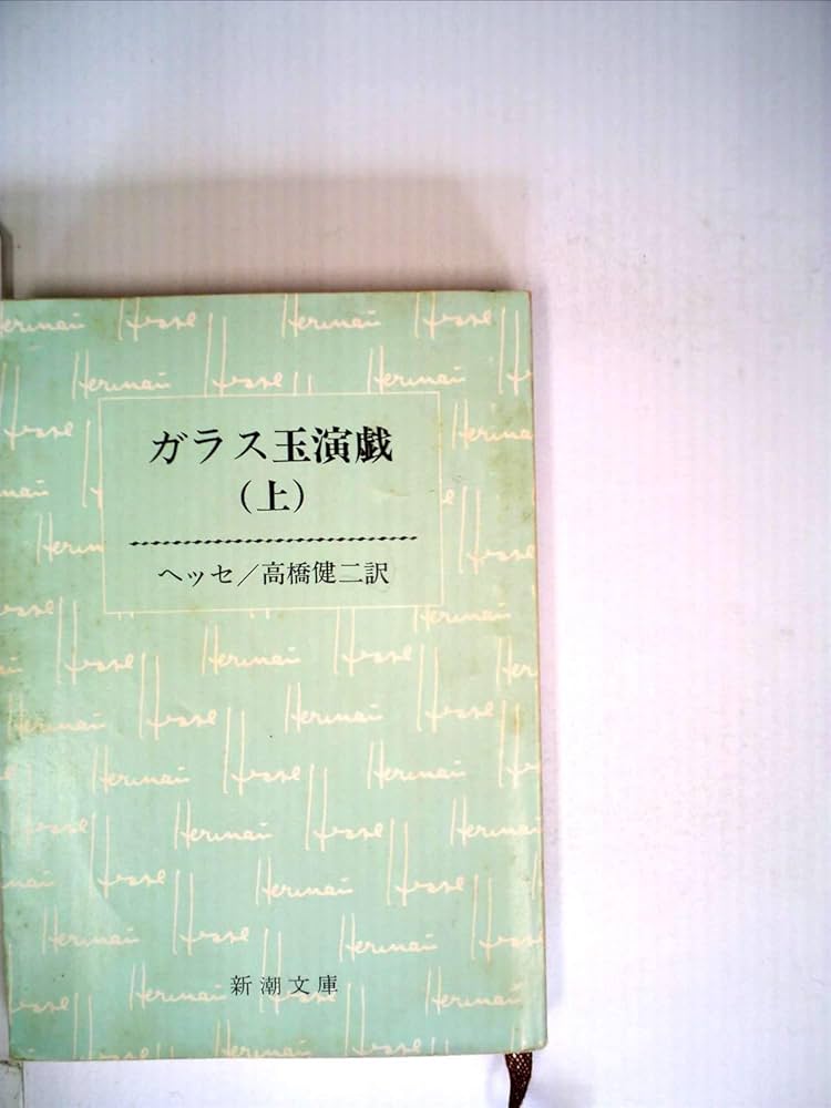 ガラス玉演戯 上 (新潮文庫) | ヘッセ, 高橋 健二 |本 | 通販 | Amazon