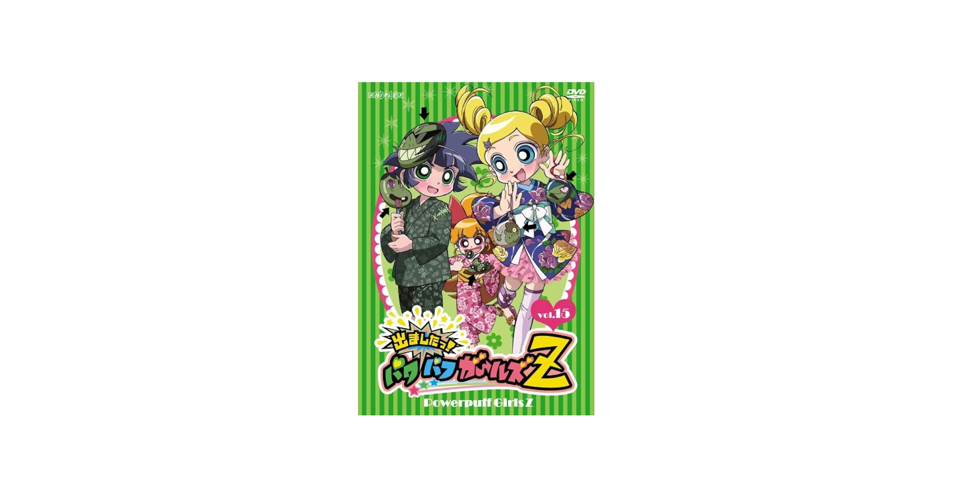 Amazon.co.jp: 出ましたっ!パワパフガールズZ 15 [DVD] : しもがさ美穂