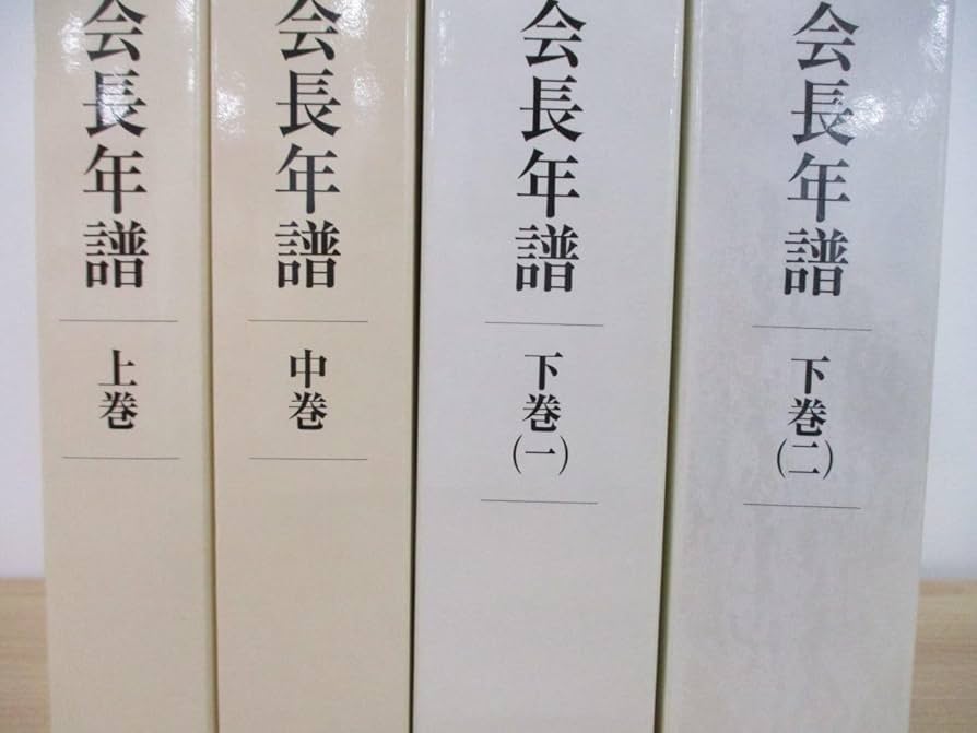 Amazon.co.jp: 01)不可非売品創価学会 三代会長年譜 上中下巻 全4冊