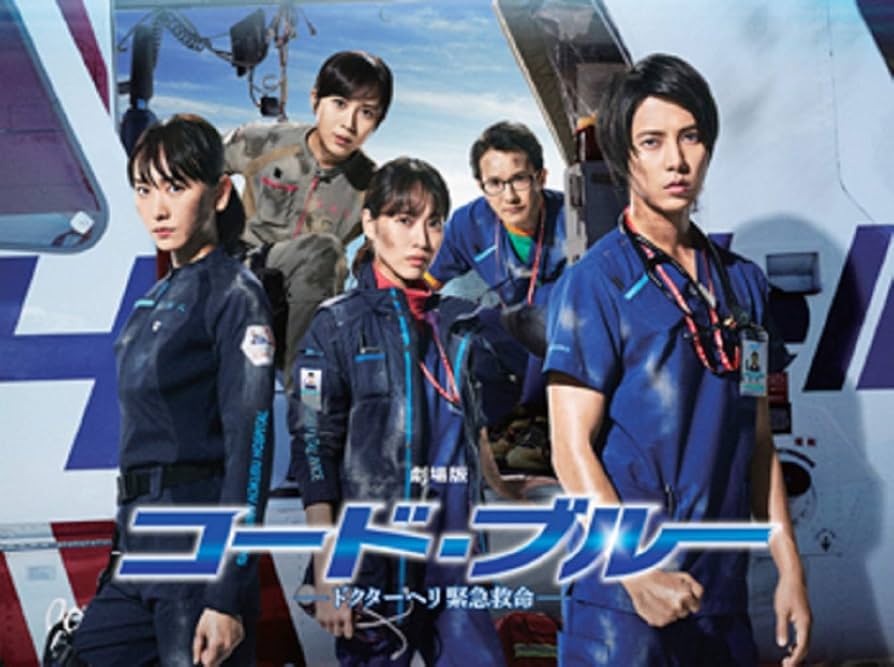 Amazon.co.jp: 劇場版コード・ブルー -ドクターヘリ緊急救命- DVD豪華