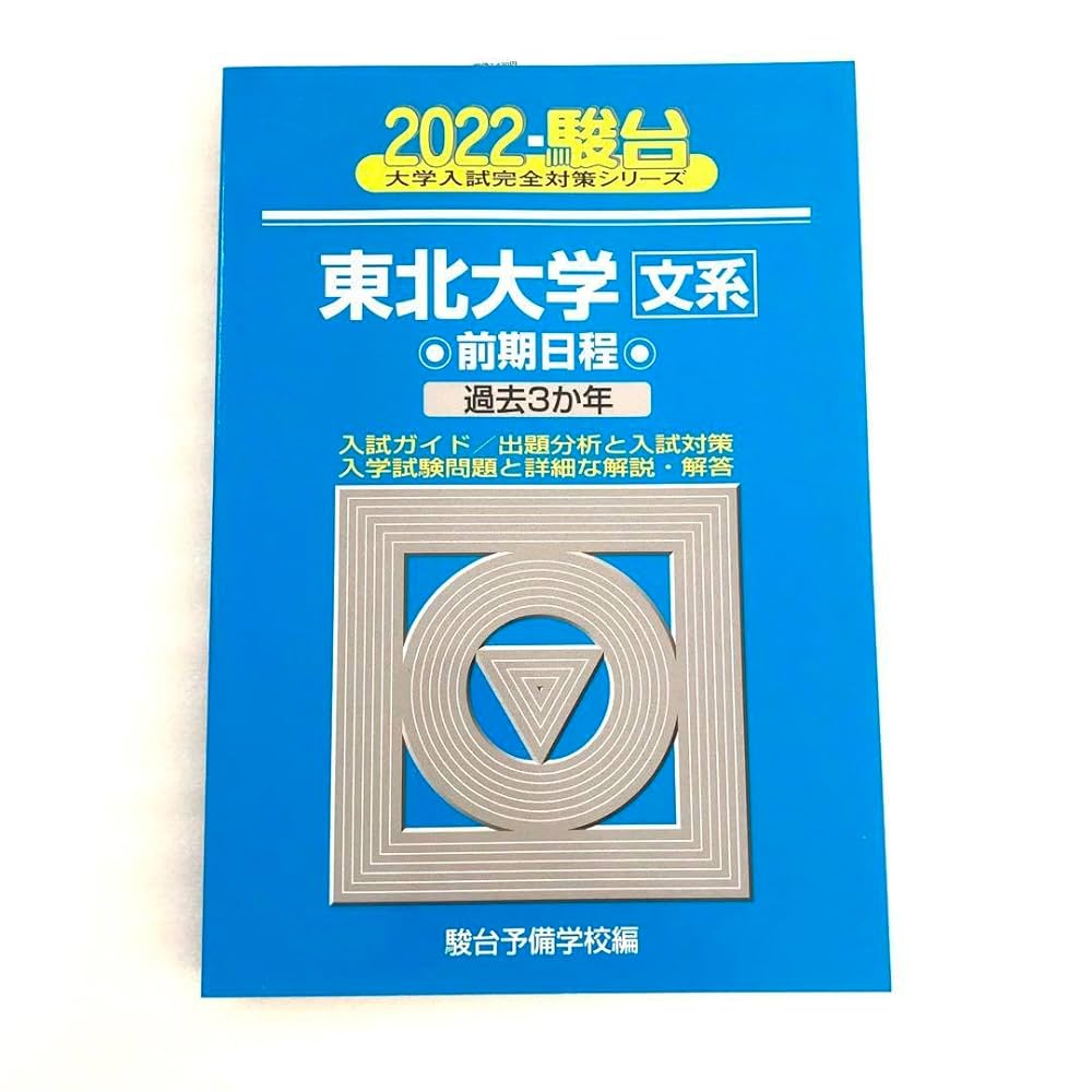 青本 早稲田大学 文学部 1982年～2019年 38年分 駿台予備学校 青本