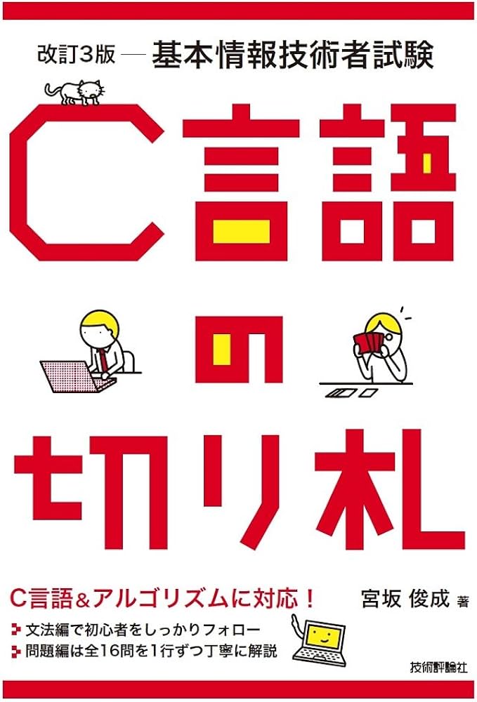 改訂3版 基本情報技術者試験 C言語の切り札 (情報処理技術者試験