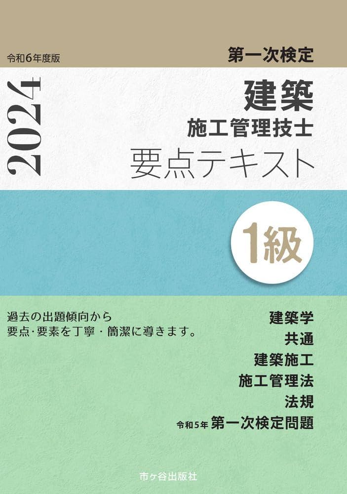 1級建築施工管理技士 第一次検定 要点テキスト 令和6年度版 | 宮下