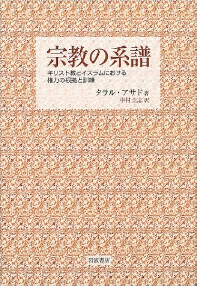 宗教の系譜: キリスト教とイスラムにおける権力の根拠と訓練 | タラル