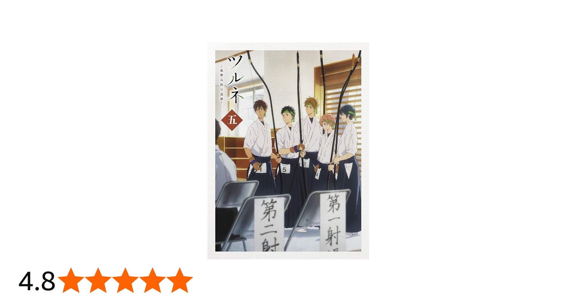 Amazon.co.jp: ツルネ -風舞高校弓道部- 第五巻 [Blu-ray] : 上村裕翔