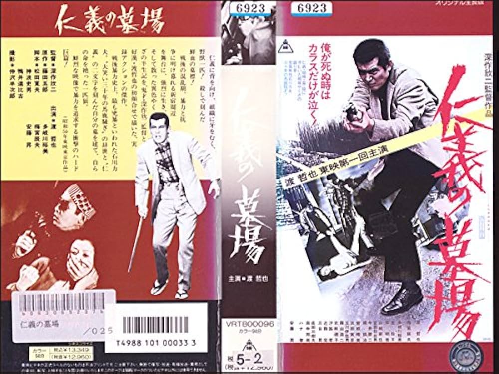 Amazon.co.jp: 仁義の墓場 [VHS] : 渡哲也, 深作欣二, 渡哲也: DVD