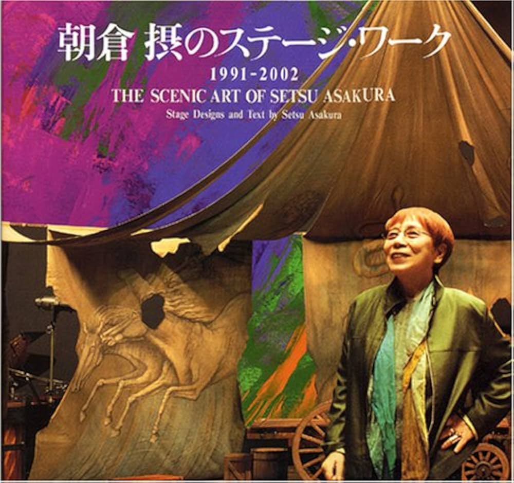 朝倉摂のステ-ジ・ワ-ク: 1991-2002 | 朝倉 摂 |本 | 通販 | Amazon