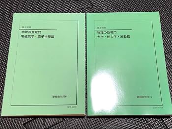 Amazon.co.jp: 鉄緑会 物理の登竜門 力学 電磁気学 熱力学 原子 波動