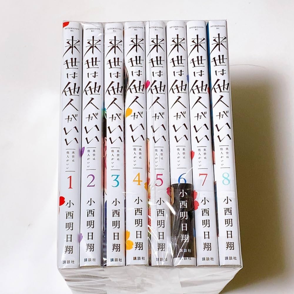 来世は他人がいい コミック 1-8巻セット | 小西明日翔 |本 | 通販 | Amazon