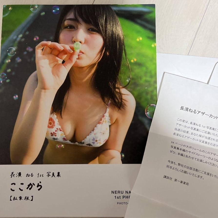Amazon.co.jp: 長濱ねる アザーカット 写真集 : おもちゃ