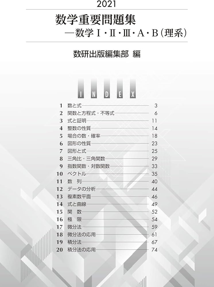 2021実戦 数学重要問題集-数学I・II・III・A・B(理系) | 数研出版編集