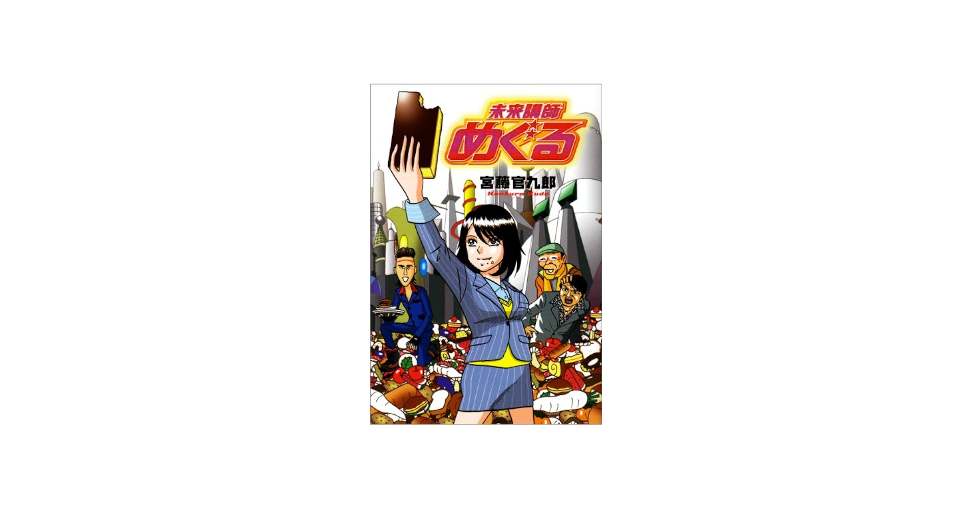 未来講師めぐる | 宮藤 官九郎, おおひなた ごう |本 | 通販 | Amazon