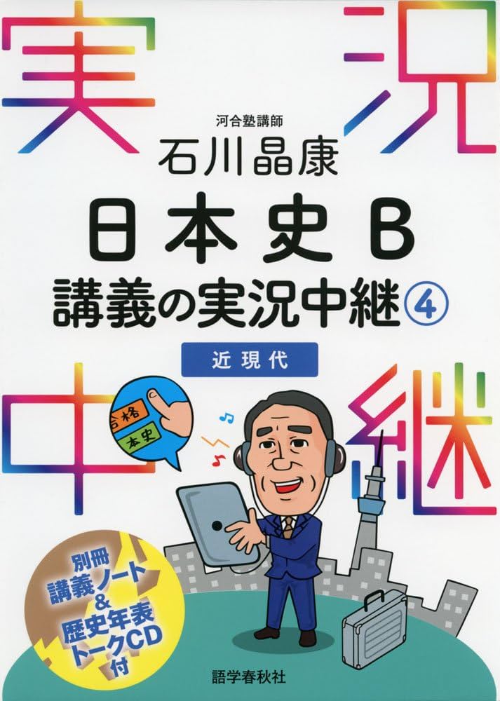 石川晶康 日本史B講義の実況中継(4)近現代 (実況中継シリーズ) | 石川
