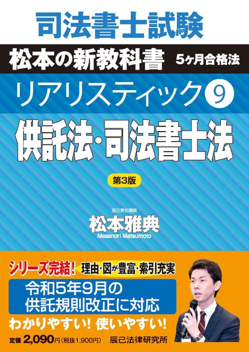 司法書士試験 リアリスティック9 供託法・司法書士法 第3版 | 松本