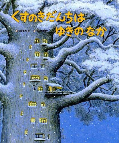 くすのきだんちは ゆきのなか (くすのきだんちシリーズ) | 武鹿 悦子