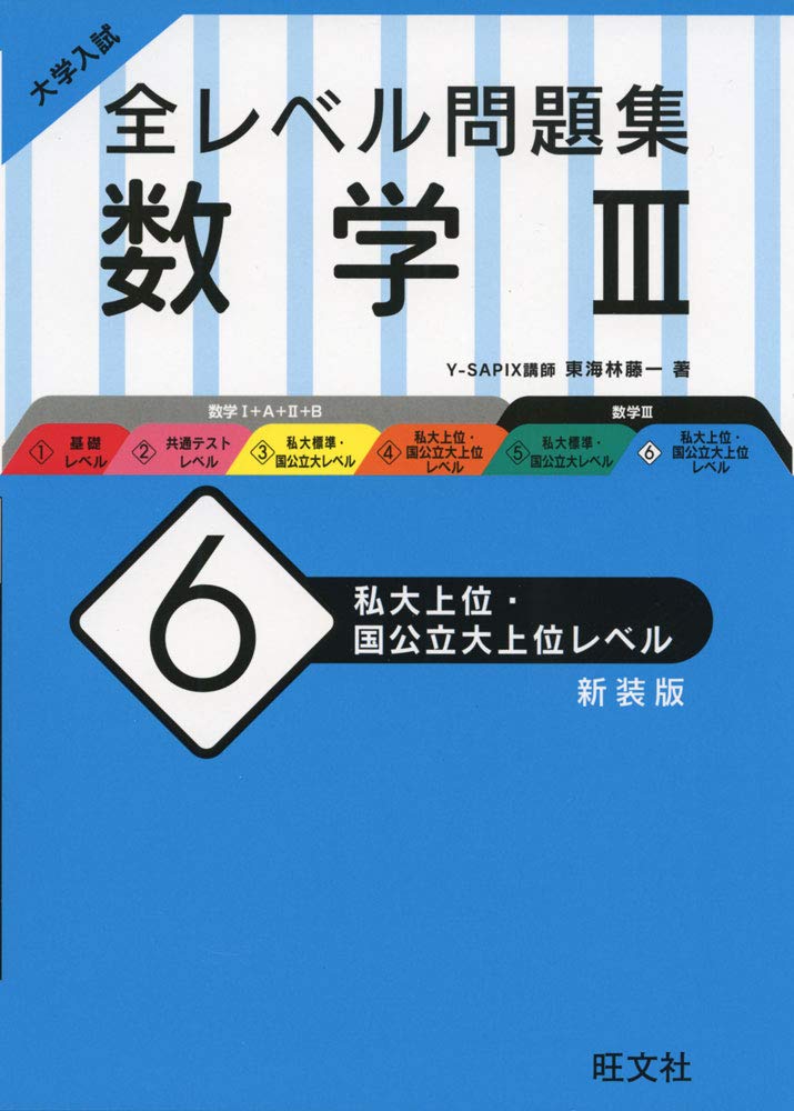 大学入試 全レベル問題集 数学III 6 私大上位・国公立大上位レベル