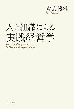 人と組織による実践経営学 | 貴志 俊法 |本 | 通販 | Amazon