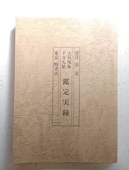 Amazon.co.jp: 大気現象 干支九星 望月治 鴨書店 3冊セット : おもちゃ