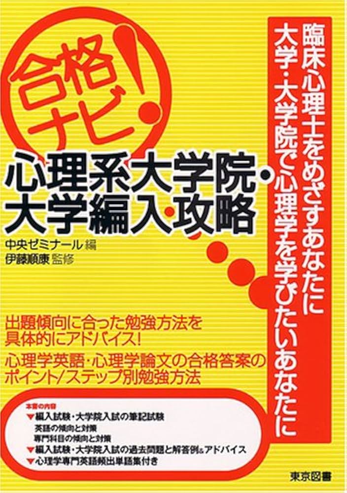 合格ナビ心理系大学院・大学編入攻略 | 中央ゼミナール |本 | 通販