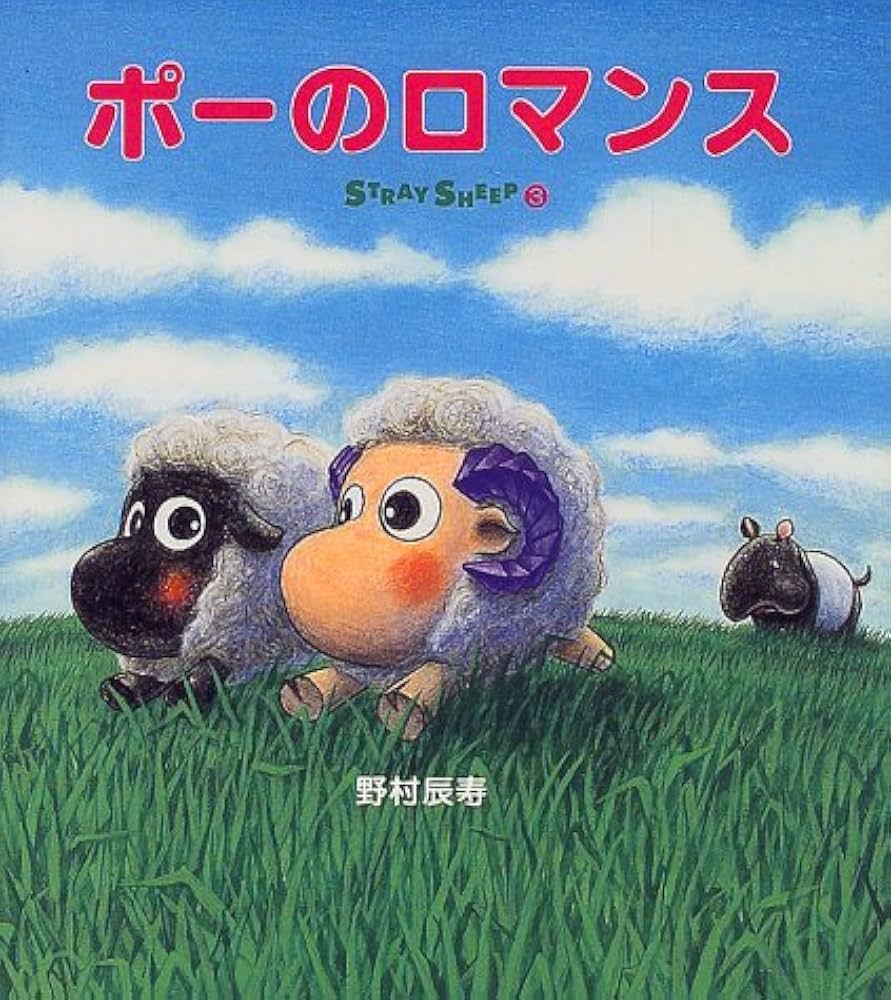 Amazon.co.jp: ポーのロマンス: STRAY SHEEP3 (ねーねー絵本) : 野村