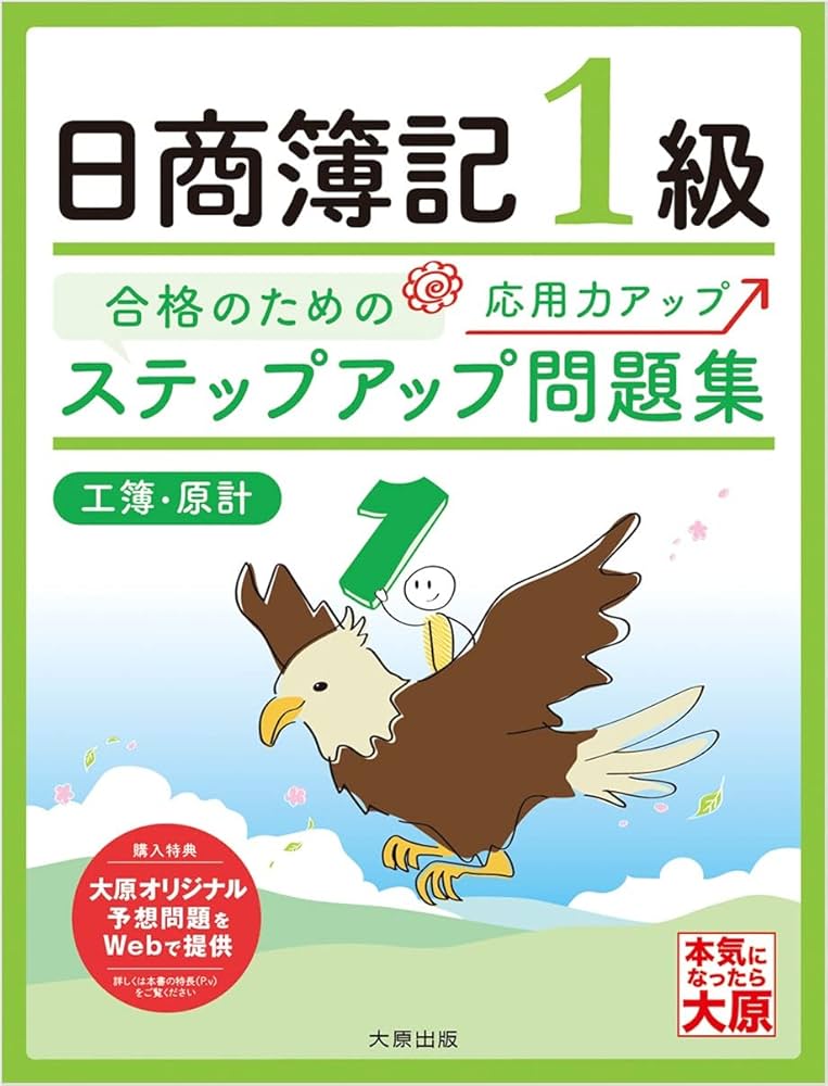 ステップアップ問題集 日商簿記1級工業簿記・原価計算 (大原の簿記