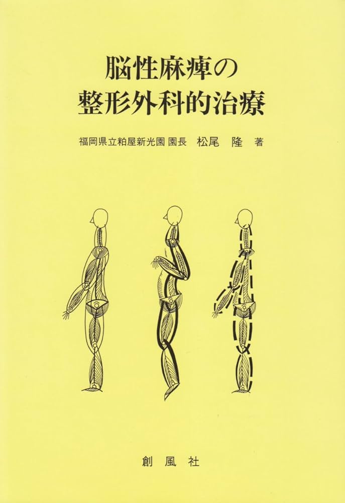 脳性マヒの整形外科的治療 | 松尾 隆 |本 | 通販 | Amazon