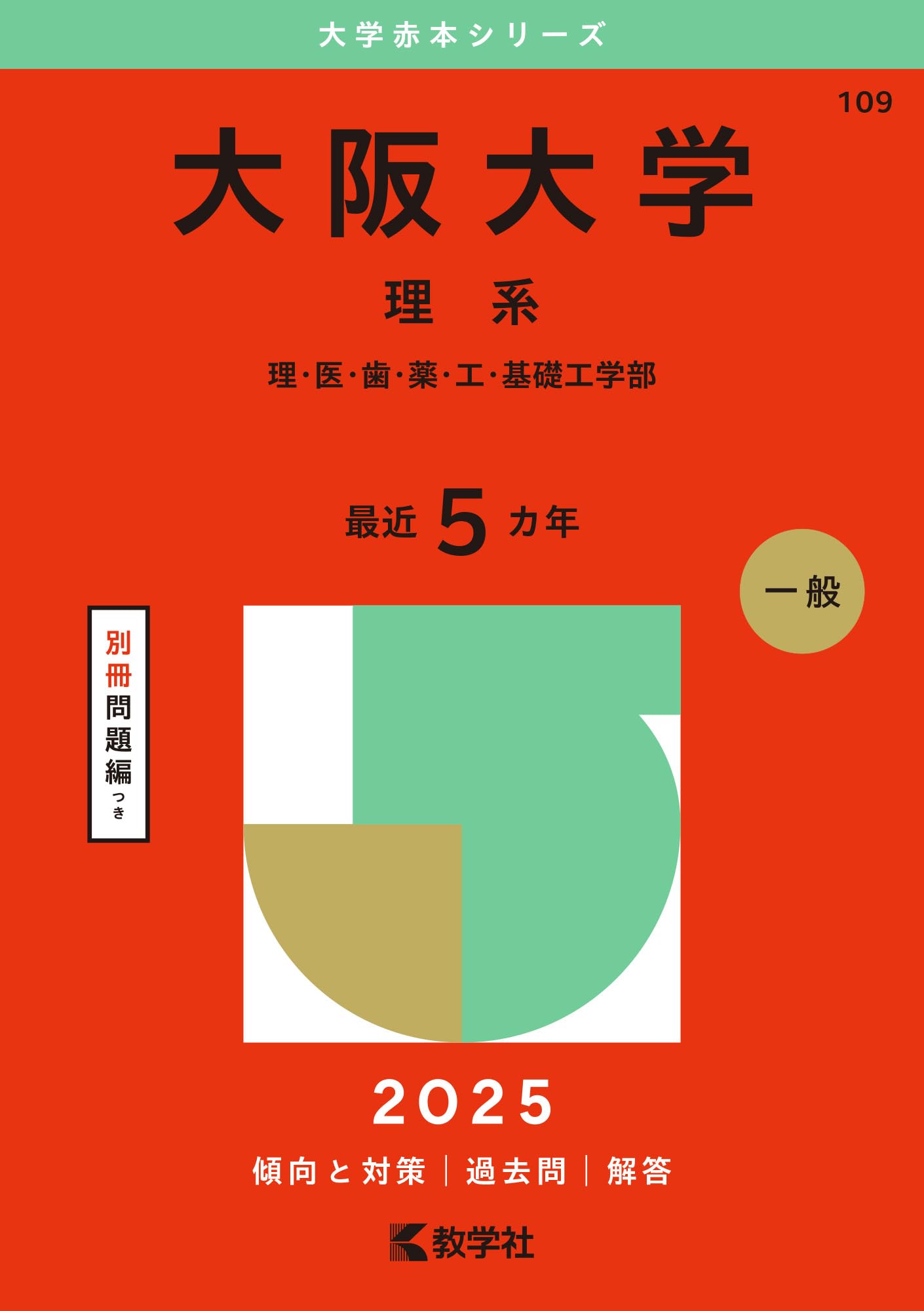 大阪大学（理系） (2025年版大学赤本シリーズ) | 教学社編集部 |本