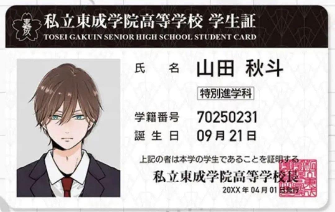 Amazon.co.jp: 山田くんとLv999の恋をする 山田秋斗 学生証 : おもちゃ