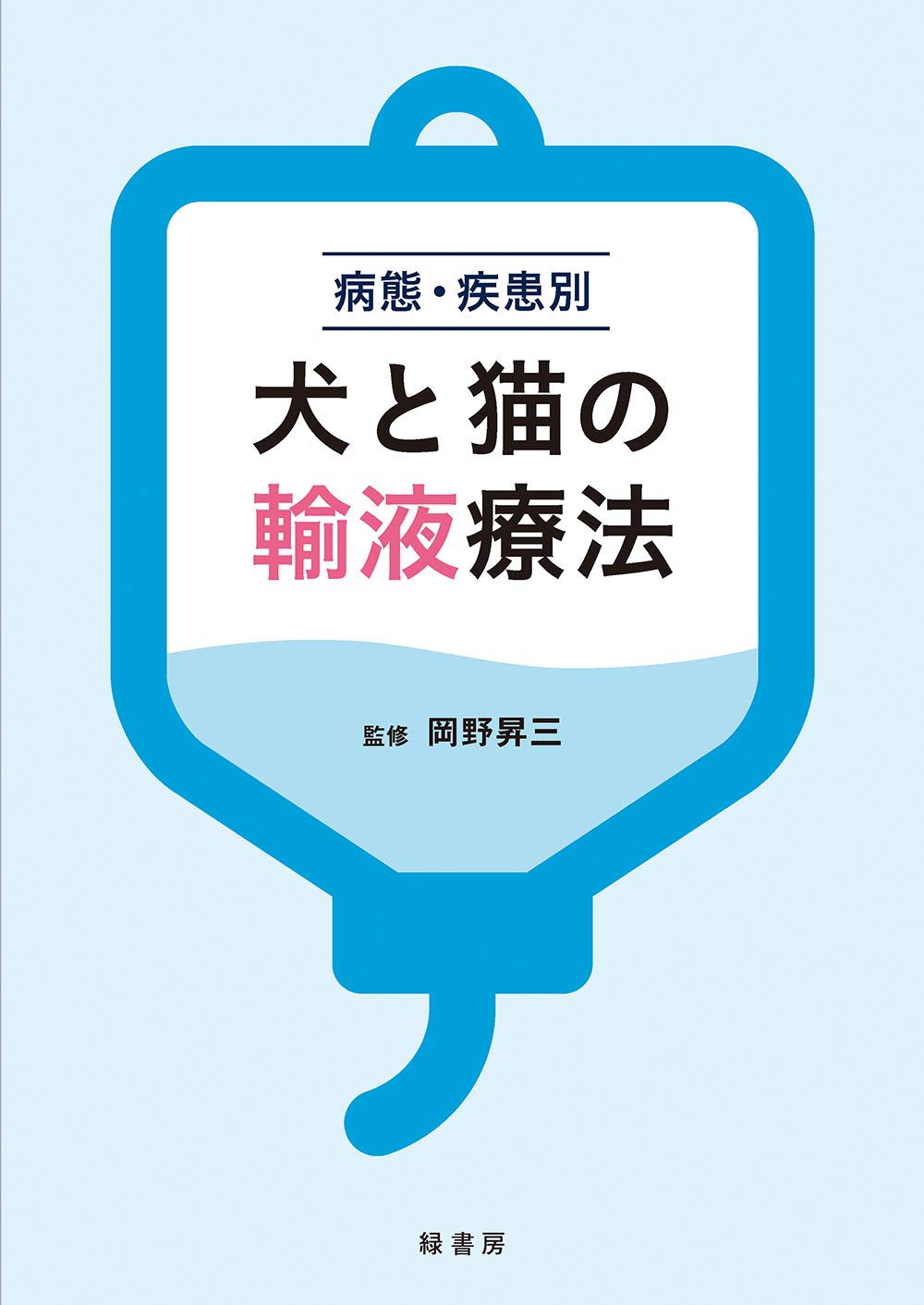 イヌとネコにおける疾患別の麻酔管理 イヌとネコにおける疾患別の麻酔
