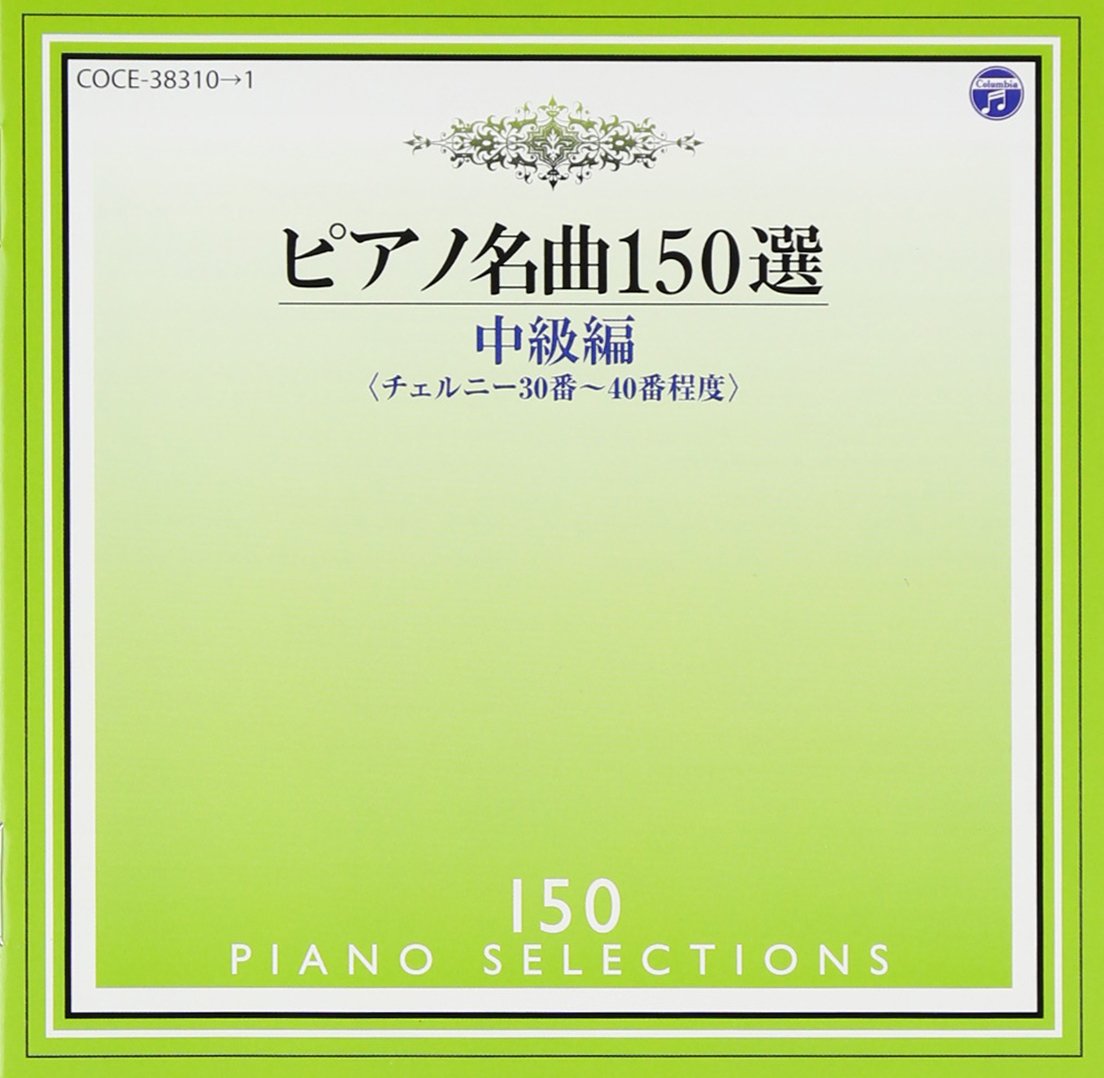 Amazon.co.jp: ピアノ名曲150選 中級編: ミュージック