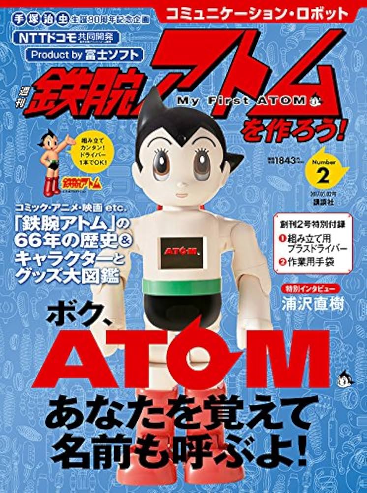 コミュニケーション・ロボット 週刊 鉄腕アトムを作ろう! 2017年 2号 5
