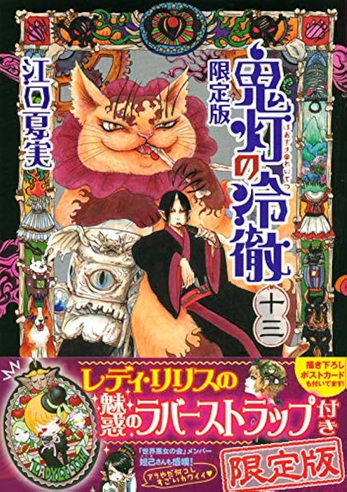鬼灯の冷徹(13)限定版 (講談社キャラクターズA) | 江口 夏実 |本