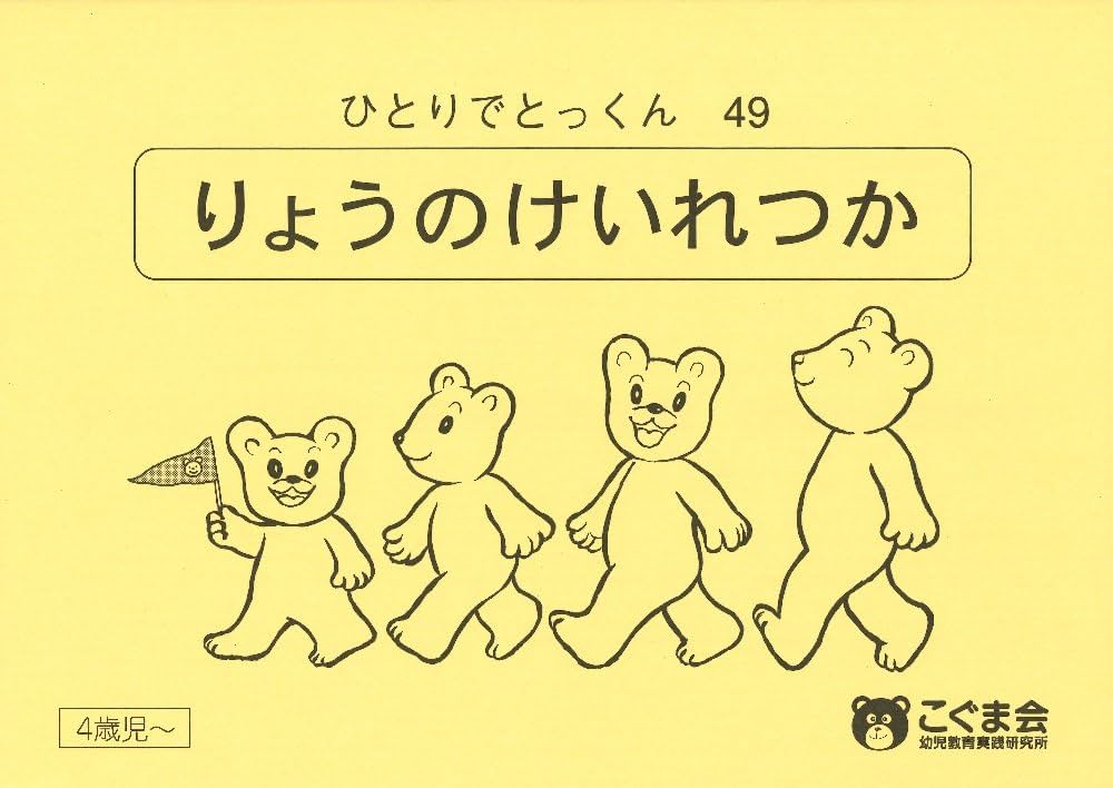 ひとりでとっくん49 量の系列化 | こぐま会 |本 | 通販 | Amazon