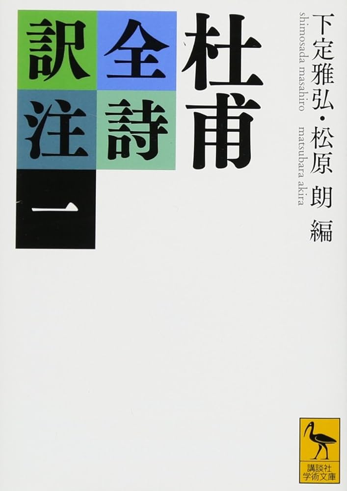 杜甫全詩訳注(一) (講談社学術文庫 2333) | 下定 雅弘, 松原 朗, 下定