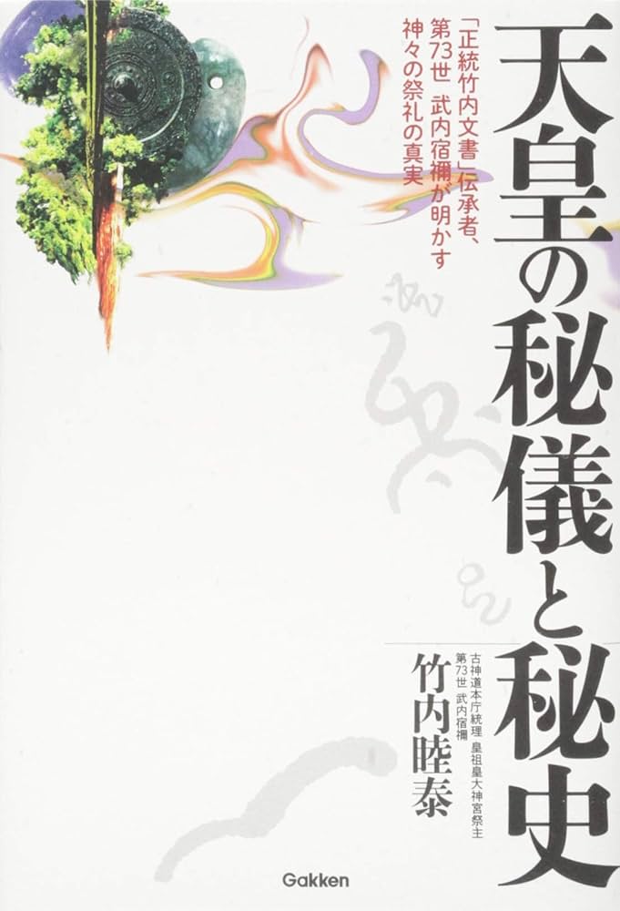 天皇の秘儀と秘史 (ムー・スーパー・ミステリー・ブックス) | 竹内 睦