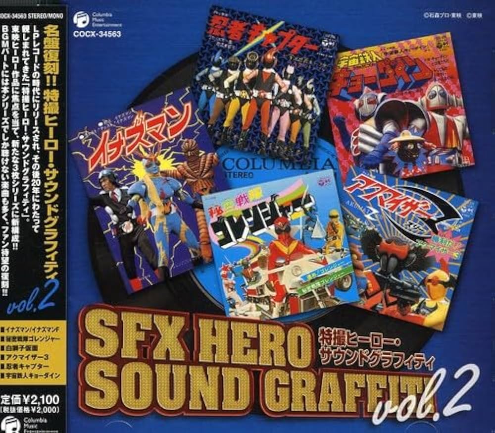 Amazon.co.jp: [改訂]特撮ヒーロー・サウンド・グラフィティ Vol.2