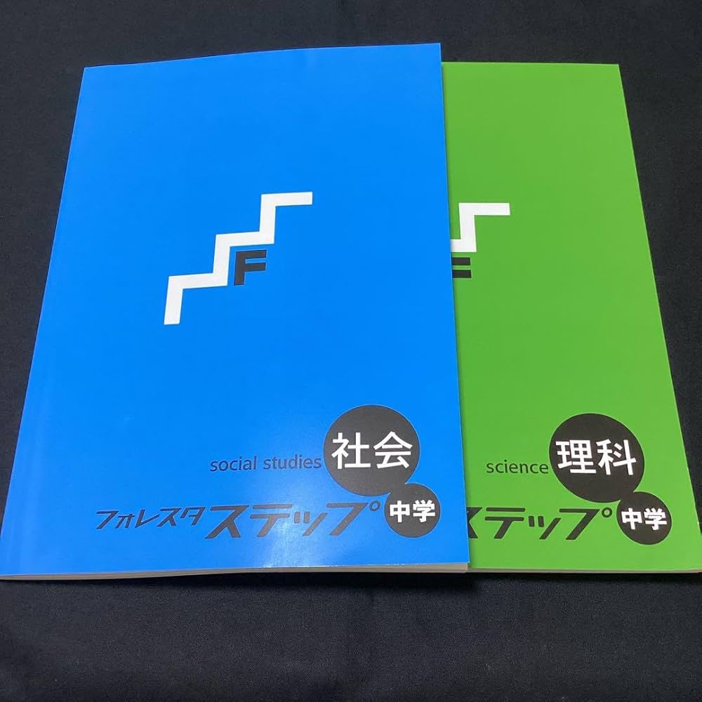 Amazon.co.jp: フォレスタステップ社会 中学フォレスタステップ理科