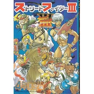 ストリートファイターIII―4コマ決定版』｜感想・レビュー - 読書メーター