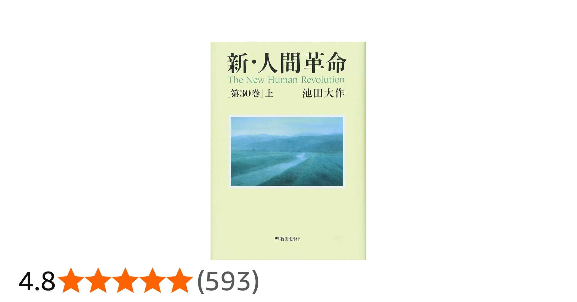 Amazon.co.jp: 新・人間革命 (第30巻 上) : 池田 大作: 本