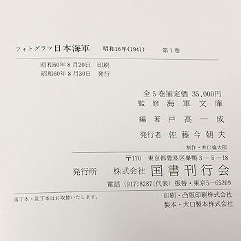Amazon.co.jp: フォトグラフ 日本海軍 昭和16年～20年 全5巻 海軍文庫