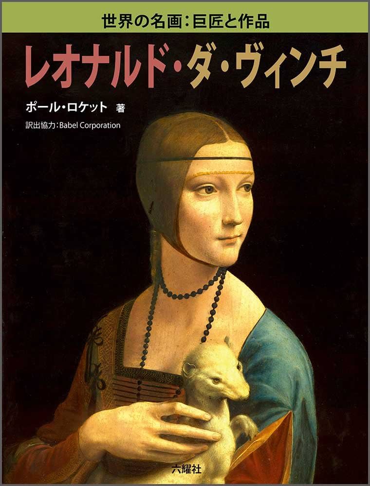 Amazon.co.jp: レオナルド・ダ・ヴィンチ (世界の名画:巨匠と作品