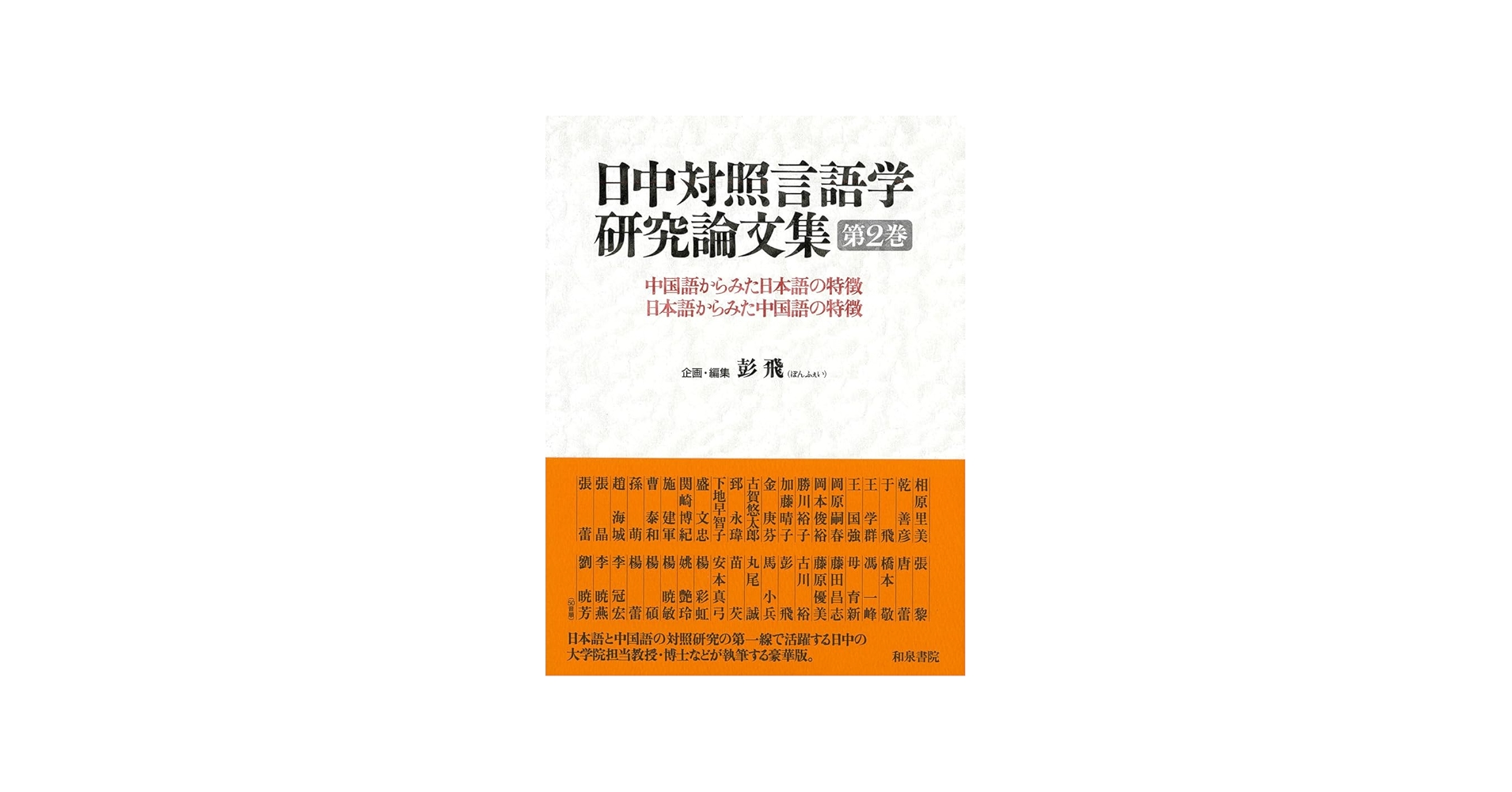 Amazon.co.jp: 日中対照言語学研究論文集 第2巻: 中国語から見た日本語
