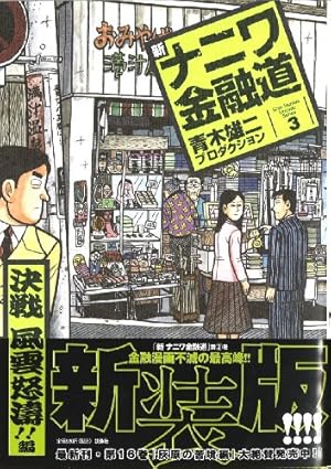 Amazon.co.jp: 新ナニワ金融道 19 帝国の危機編 (SPA COMICS) : 青木
